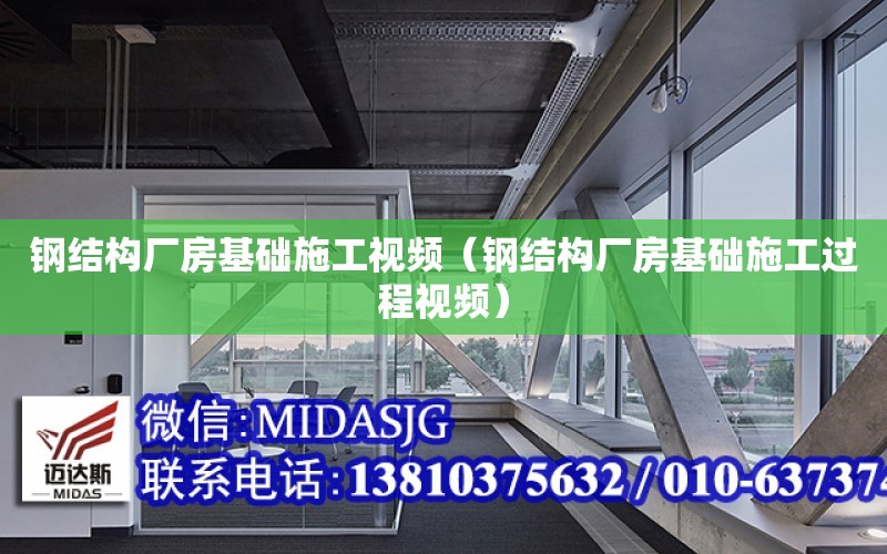 鋼結構廠房基礎施工視頻（鋼結構廠房基礎施工過程視頻）