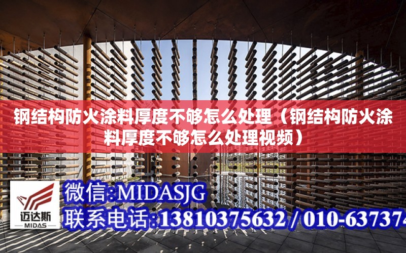 鋼結構防火涂料厚度不夠怎么處理（鋼結構防火涂料厚度不夠怎么處理視頻）