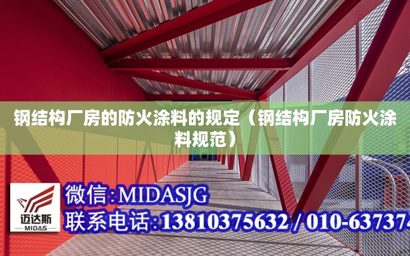 鋼結構廠房的防火涂料的規定（鋼結構廠房防火涂料規范）