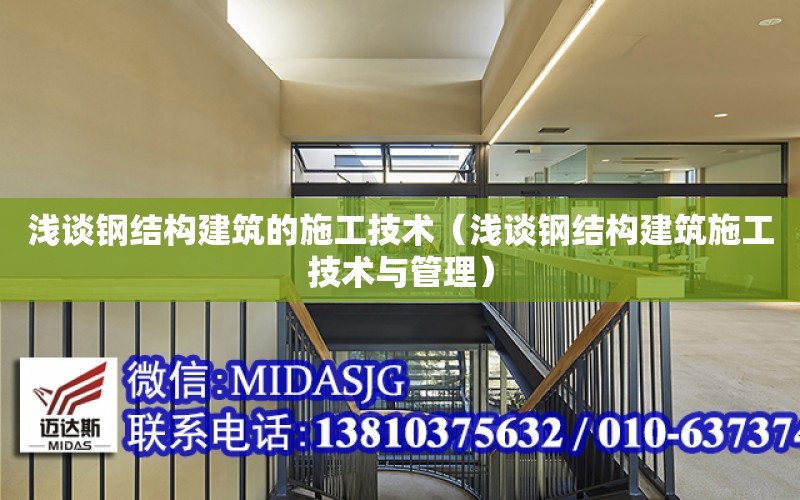 淺談鋼結構建筑的施工技術（淺談鋼結構建筑施工技術與管理）