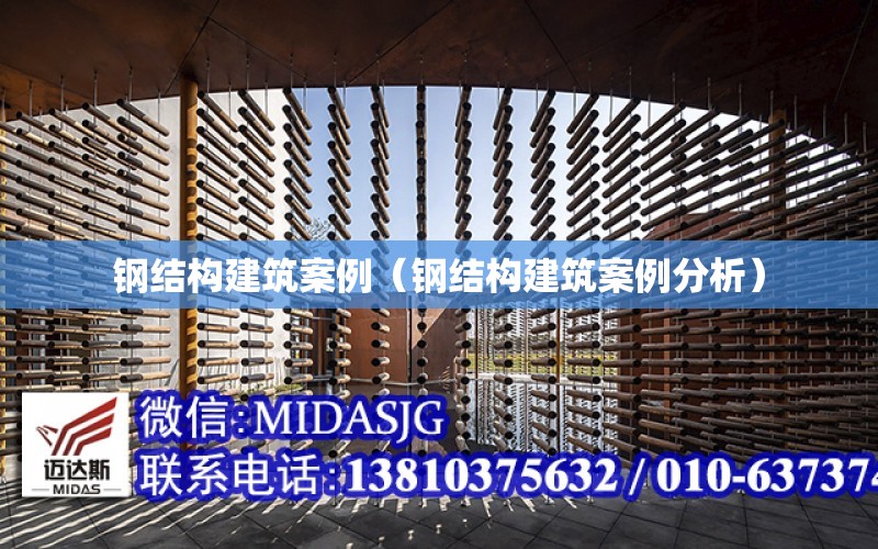 鋼結構建筑案例（鋼結構建筑案例分析）