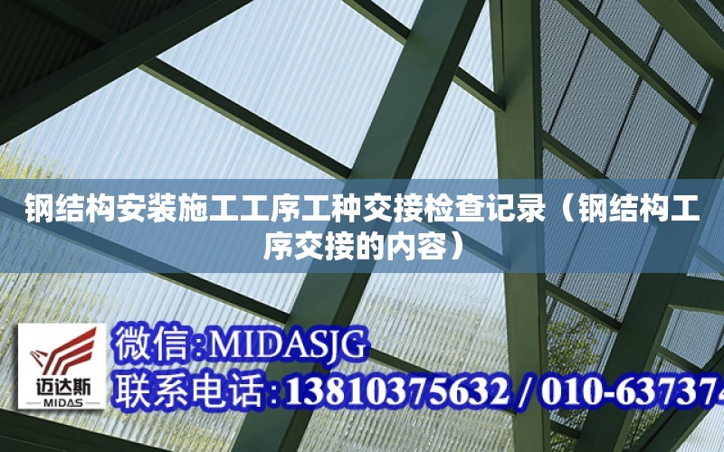 鋼結構安裝施工工序工種交接檢查記錄（鋼結構工序交接的內容）