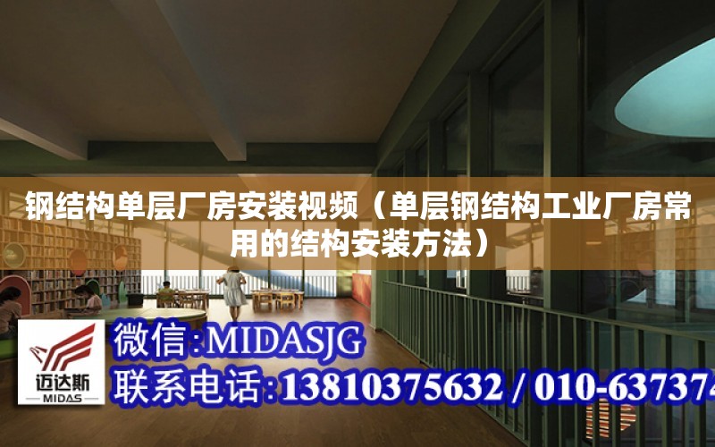 鋼結構單層廠房安裝視頻（單層鋼結構工業廠房常用的結構安裝方法）