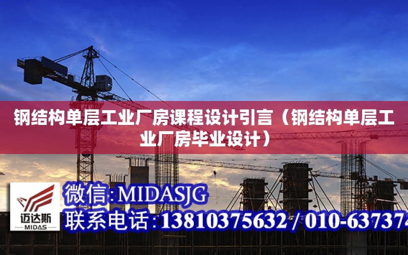 鋼結構單層工業廠房課程設計引言（鋼結構單層工業廠房畢業設計）