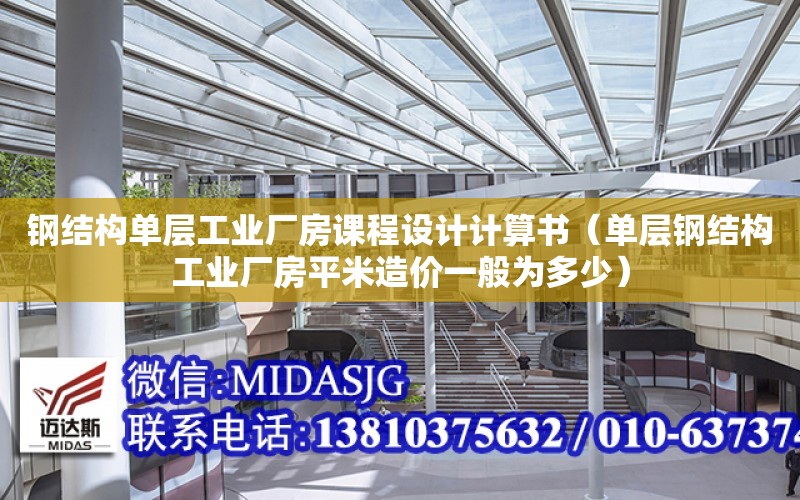 鋼結構單層工業廠房課程設計計算書（單層鋼結構工業廠房平米造價一般為多少）