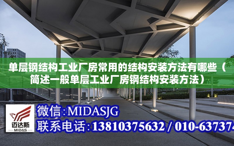 單層鋼結構工業廠房常用的結構安裝方法有哪些（簡述一般單層工業廠房鋼結構安裝方法）