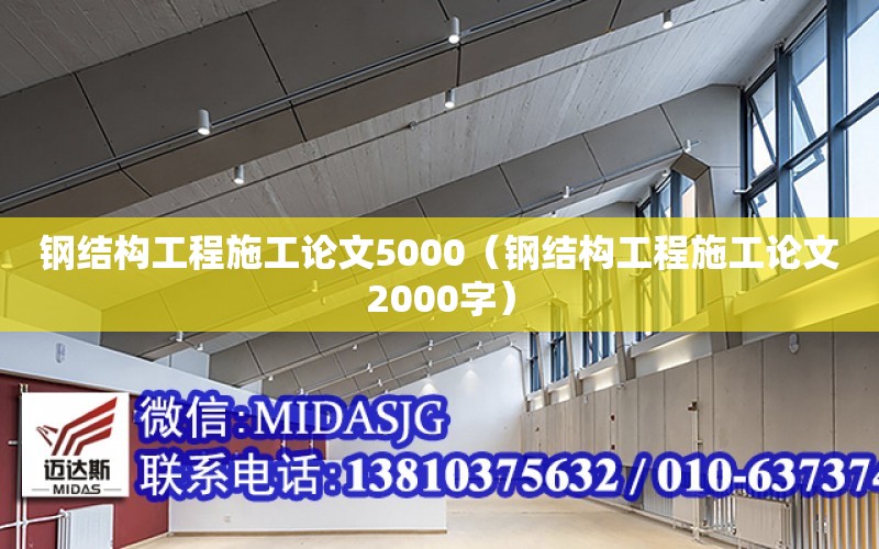 鋼結構工程施工論文5000（鋼結構工程施工論文2000字）