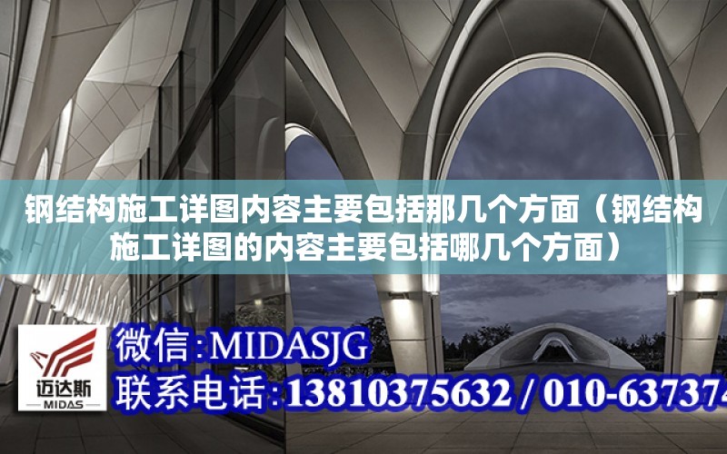 鋼結構施工詳圖內容主要包括那幾個方面（鋼結構施工詳圖的內容主要包括哪幾個方面）