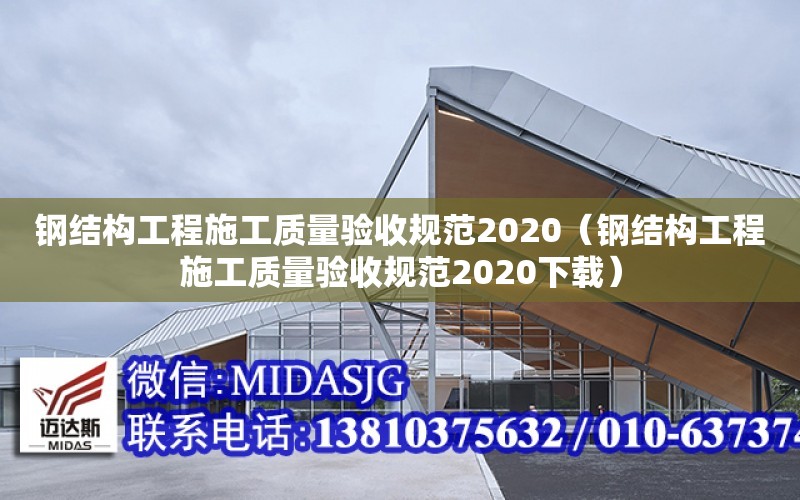 鋼結構工程施工質量驗收規范2020（鋼結構工程施工質量驗收規范2020下載）