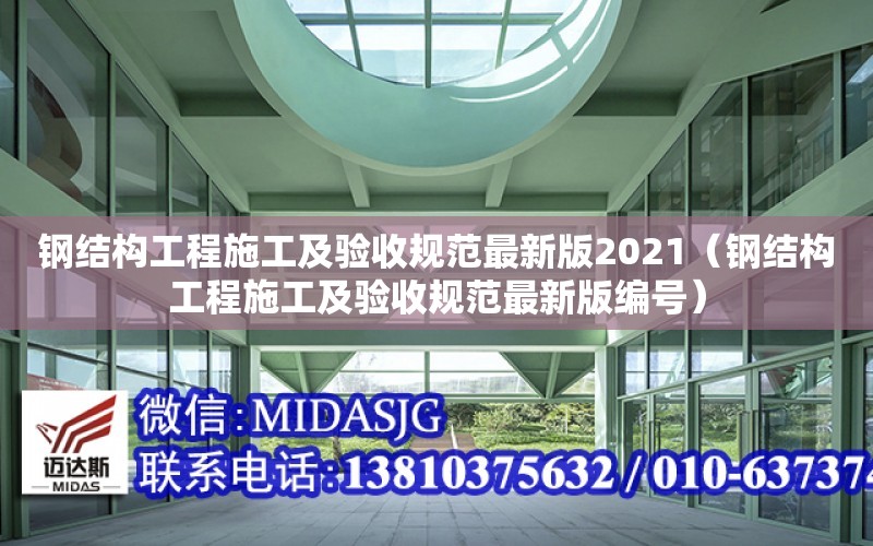 鋼結構工程施工及驗收規范最新版2021（鋼結構工程施工及驗收規范最新版編號）