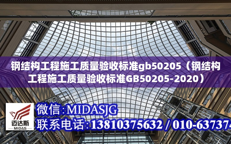 鋼結構工程施工質量驗收標準gb50205（鋼結構工程施工質量驗收標準GB50205-2020）