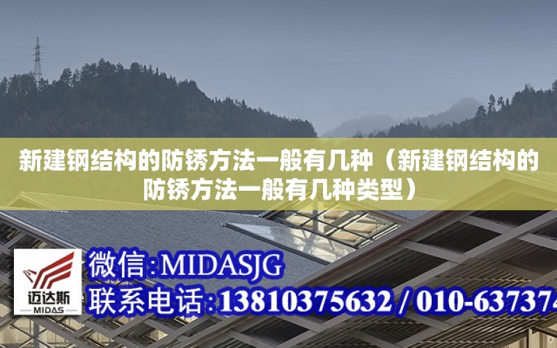 新建鋼結構的防銹方法一般有幾種（新建鋼結構的防銹方法一般有幾種類型）