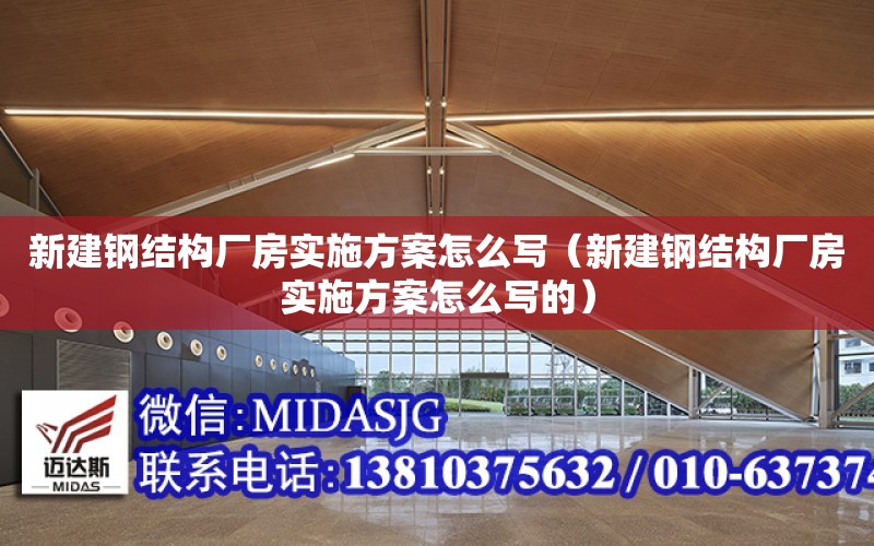 新建鋼結構廠房實施方案怎么寫（新建鋼結構廠房實施方案怎么寫的）