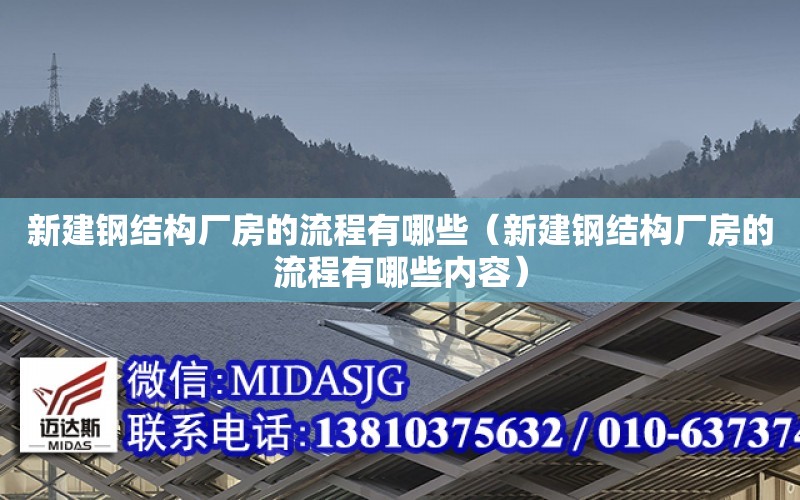 新建鋼結構廠房的流程有哪些（新建鋼結構廠房的流程有哪些內容）