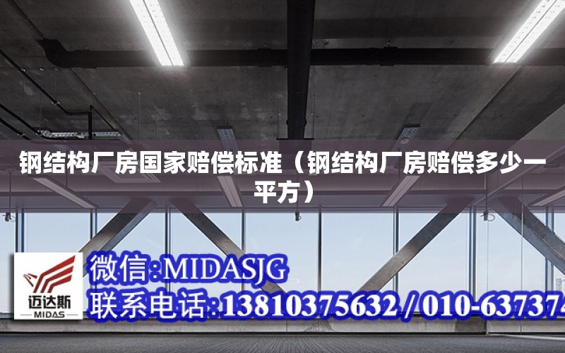 鋼結構廠房國家賠償標準（鋼結構廠房賠償多少一平方）