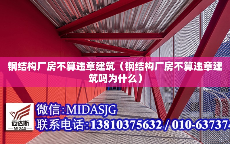 鋼結構廠房不算違章建筑（鋼結構廠房不算違章建筑嗎為什么）