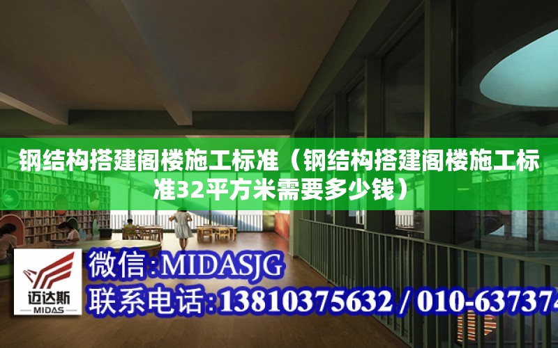 鋼結構搭建閣樓施工標準（鋼結構搭建閣樓施工標準32平方米需要多少錢）