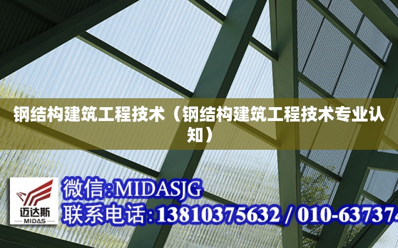 鋼結構建筑工程技術（鋼結構建筑工程技術專業認知）