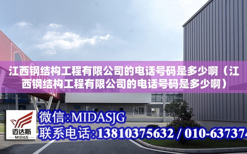 江西鋼結構工程有限公司的電話號碼是多少?。ń麂摻Y構工程有限公司的電話號碼是多少?。? title=