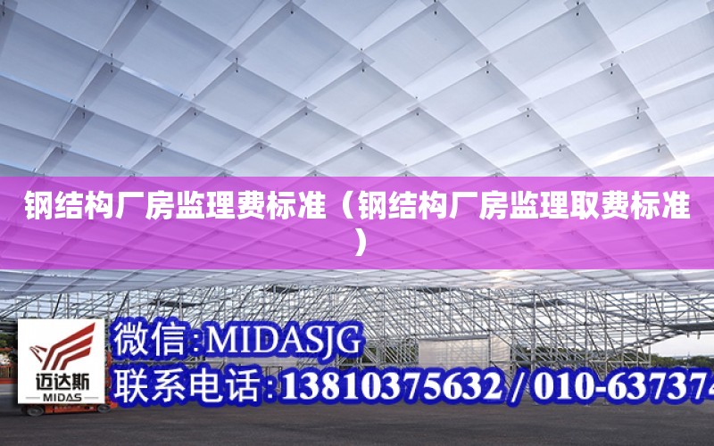 鋼結構廠房監理費標準（鋼結構廠房監理取費標準）