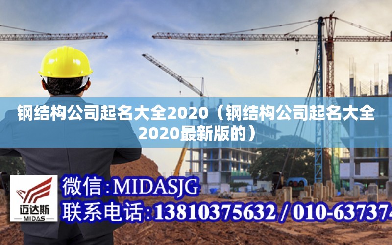 鋼結構公司起名大全2020（鋼結構公司起名大全2020最新版的）