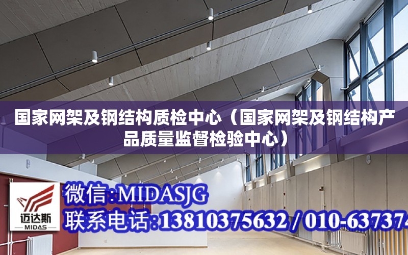 國家網架及鋼結構質檢中心（國家網架及鋼結構產品質量監督檢驗中心）