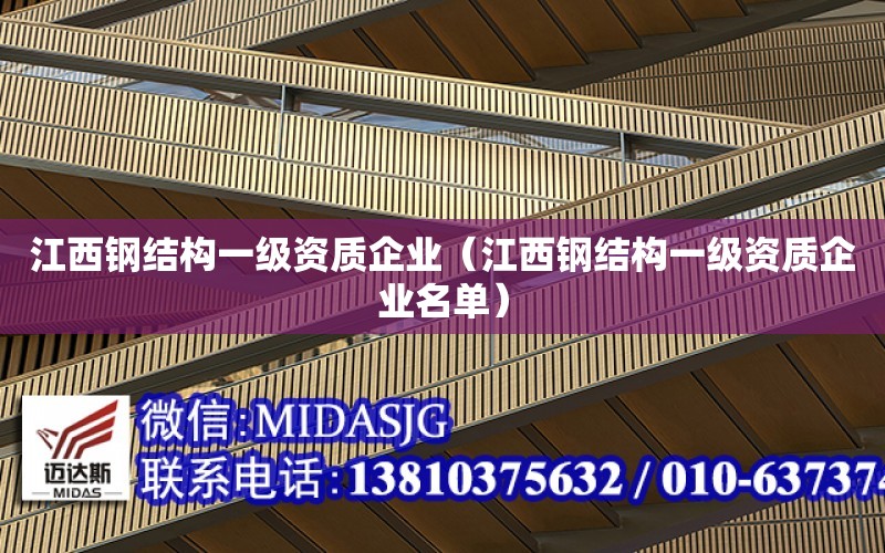 江西鋼結構一級資質企業（江西鋼結構一級資質企業名單）