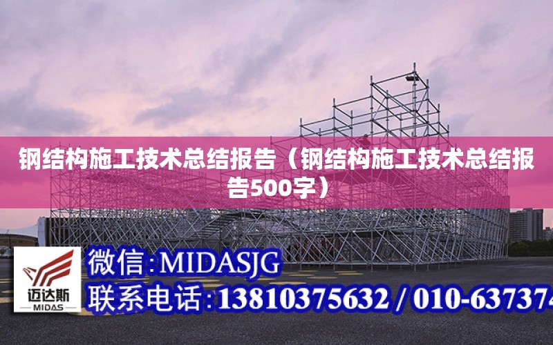 鋼結構施工技術總結報告（鋼結構施工技術總結報告500字）