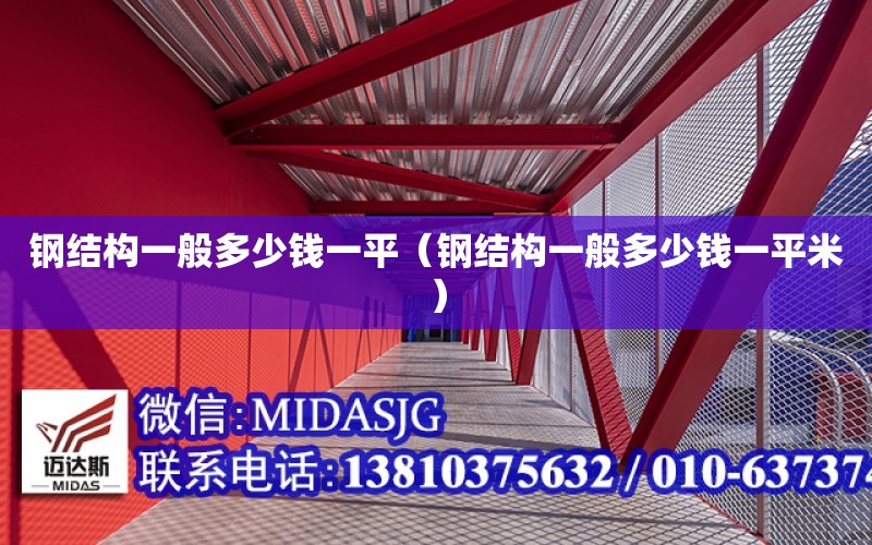 鋼結構一般多少錢一平（鋼結構一般多少錢一平米）