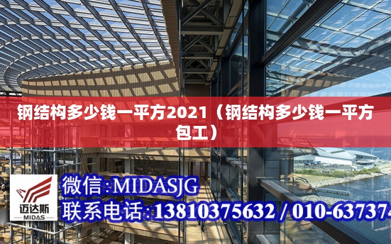 鋼結構多少錢一平方2021（鋼結構多少錢一平方包工）