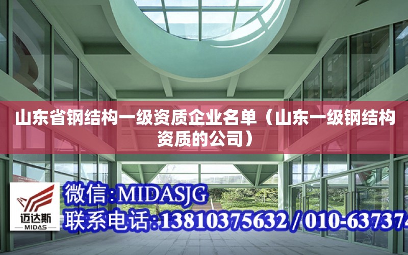 山東省鋼結構一級資質企業名單（山東一級鋼結構資質的公司）