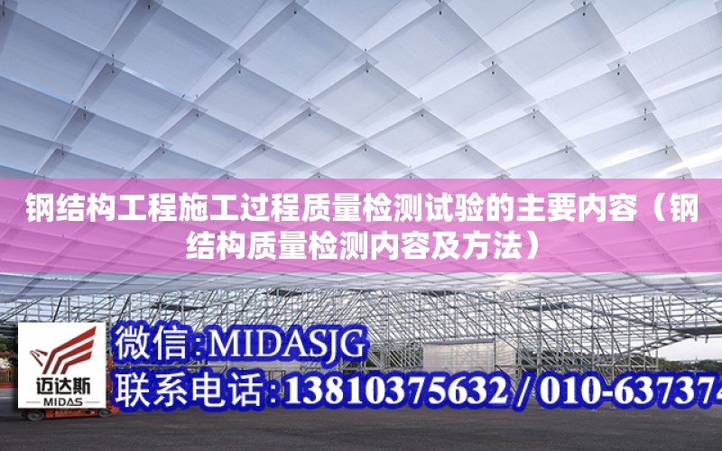 鋼結構工程施工過程質量檢測試驗的主要內容（鋼結構質量檢測內容及方法）