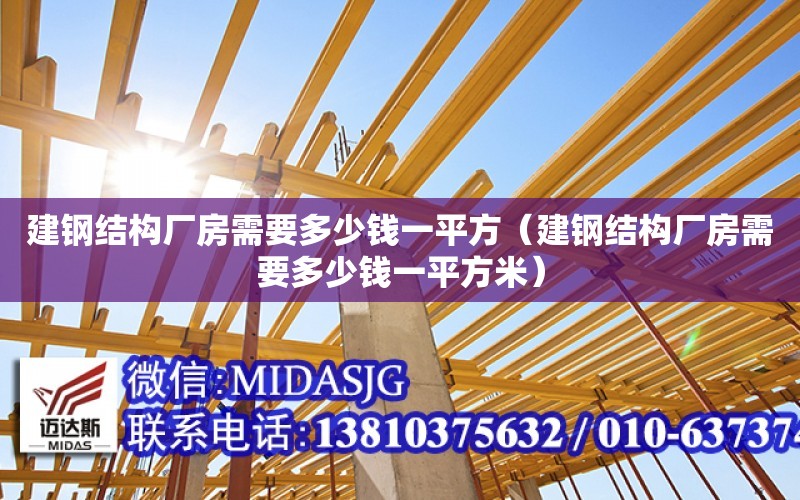 建鋼結構廠房需要多少錢一平方（建鋼結構廠房需要多少錢一平方米）