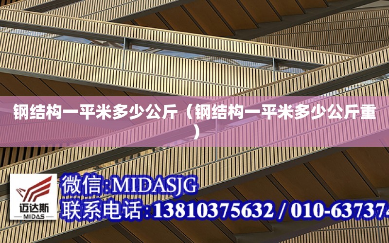 鋼結構一平米多少公斤（鋼結構一平米多少公斤重）