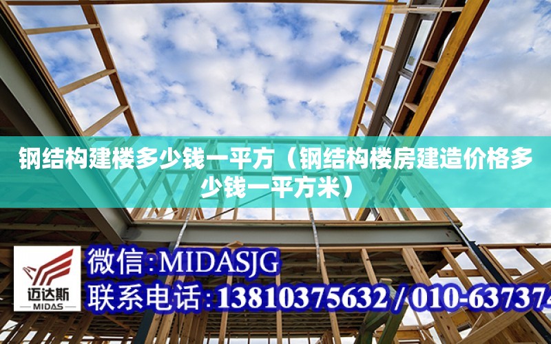 鋼結構建樓多少錢一平方（鋼結構樓房建造價格多少錢一平方米）