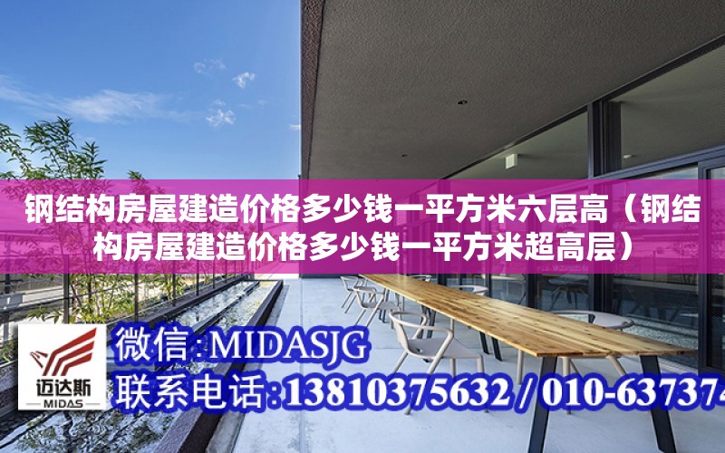 鋼結構房屋建造價格多少錢一平方米六層高（鋼結構房屋建造價格多少錢一平方米超高層）