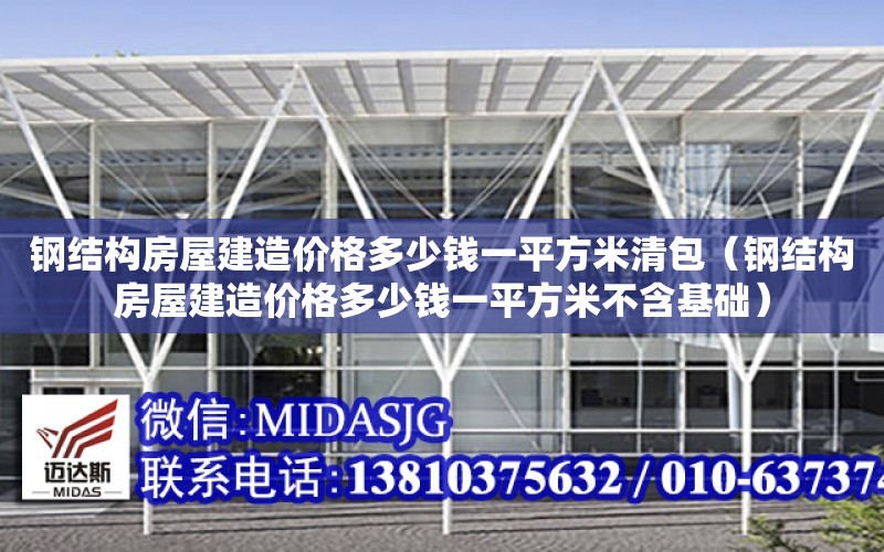 鋼結構房屋建造價格多少錢一平方米清包（鋼結構房屋建造價格多少錢一平方米不含基礎）