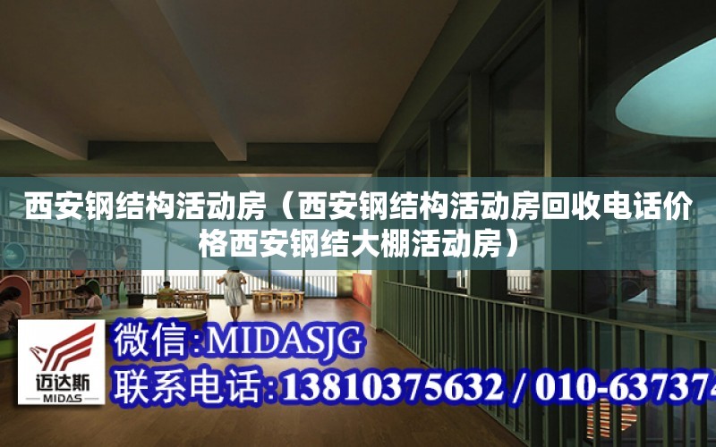 西安鋼結構活動房（西安鋼結構活動房回收電話價格西安鋼結大棚活動房）