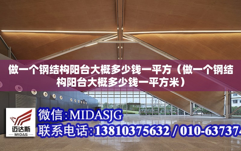 做一個鋼結構陽臺大概多少錢一平方（做一個鋼結構陽臺大概多少錢一平方米）