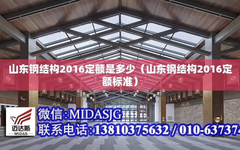 山東鋼結構2016定額是多少（山東鋼結構2016定額標準）