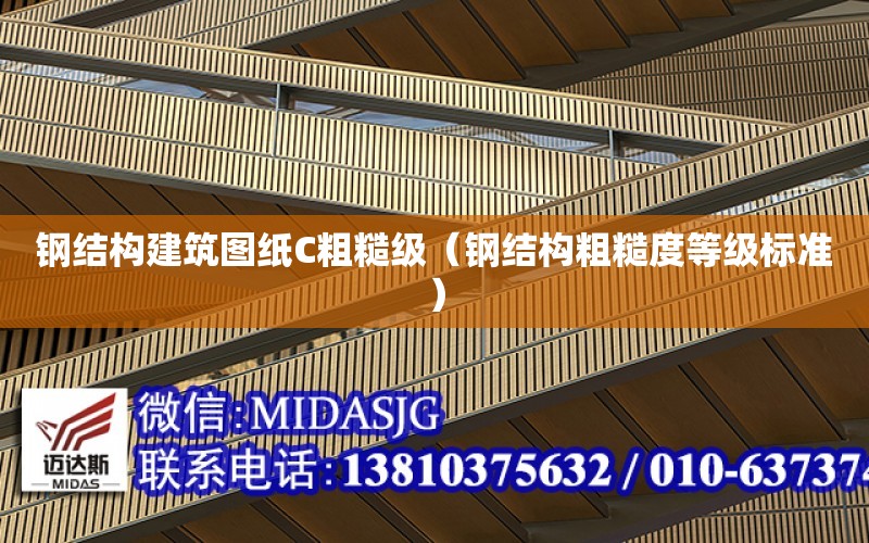 鋼結構建筑圖紙C粗糙級（鋼結構粗糙度等級標準）