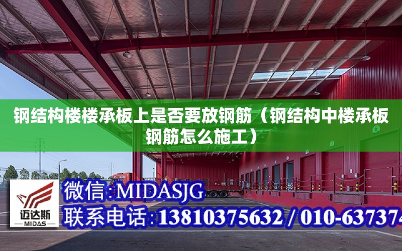 鋼結構樓樓承板上是否要放鋼筋（鋼結構中樓承板鋼筋怎么施工）