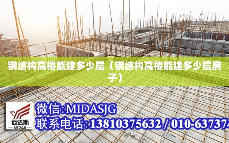 鋼結構高樓能建多少層（鋼結構高樓能建多少層房子）