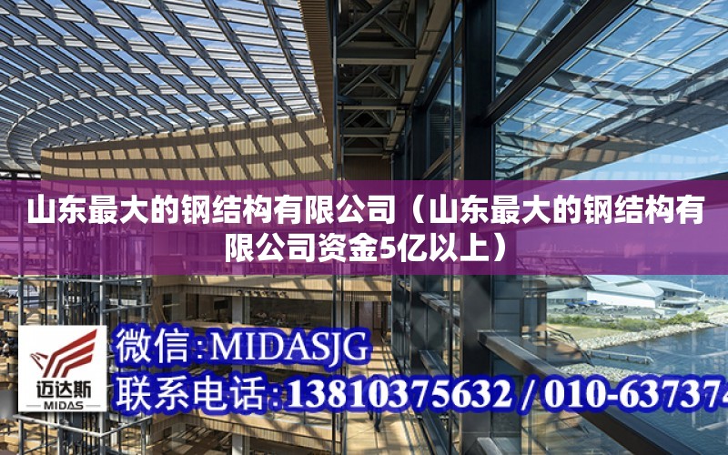 山東最大的鋼結構有限公司（山東最大的鋼結構有限公司資金5億以上）