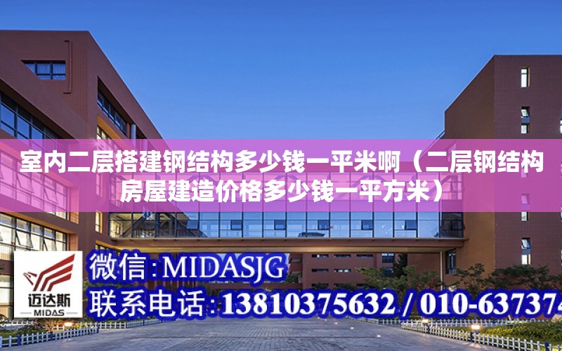 室內二層搭建鋼結構多少錢一平米?。ǘ愉摻Y構房屋建造價格多少錢一平方米）