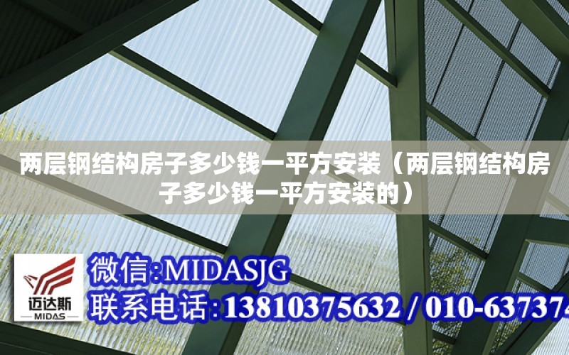 兩層鋼結構房子多少錢一平方安裝（兩層鋼結構房子多少錢一平方安裝的）