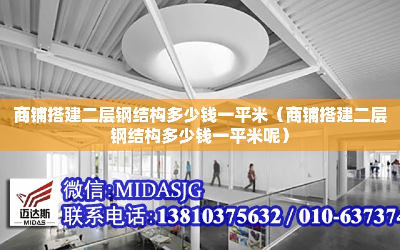 商鋪搭建二層鋼結構多少錢一平米（商鋪搭建二層鋼結構多少錢一平米呢）