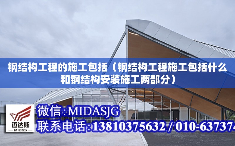 鋼結構工程的施工包括（鋼結構工程施工包括什么和鋼結構安裝施工兩部分）