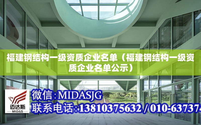 福建鋼結構一級資質企業名單（福建鋼結構一級資質企業名單公示）