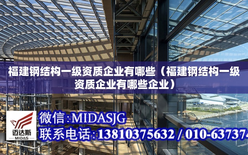 福建鋼結構一級資質企業有哪些（福建鋼結構一級資質企業有哪些企業）